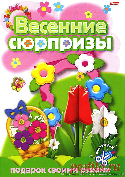 Поделки из бумаги.Весенние сюрпризы.