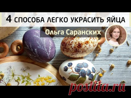 Как просто украсить пасхальные яйца? 4 доступных способа росписи яиц. Мастер-класс Ольги Саранских.
