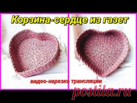 Плетение из газетных трубочек (бумажной лозы) корзиночку в форме сердца! Это видео-нарезка трансляции по плетению из газет от 01.02.18. Тех.часть о трубочках...
