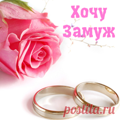ХОТИТЕ ЗАМУЖ?
Очень интересная статья, прочтите, не пожалеете!
Ко мне приходит множество различных запросов о замужестве: Хочу замуж за богатого и заботливого! Хочу замуж за