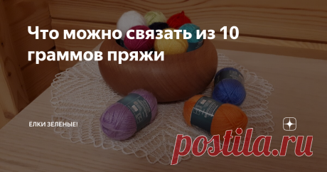Что можно связать из 10 граммов пряжи Так здорово уметь вязать, шить, создавать своими руками практически из "ничего" симпатичные вещи. Я много вяжу и поэтому скапливаются остатки разной пряжи.
Мои любимые клубочки)))
Из белых тонких ниток я решила связать зайчика. Игрушек много не бывает, когда у вас трехлетняя внучка))) Взвесила клубок до и после вязания, оказалось, что ушло пряжи всего 10 грамм! Раньше я никогда не задумывалась,