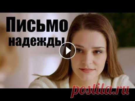 Смотрим не отрываясь, жизненная мелодрама, сериал, Письмо надежды Потеряв кормильца-зятя, Анна Федоровна принимает решение оставить только одну из двух новорожденных внучек, а от дочки правду утаить. Вере, маме Маши ...
