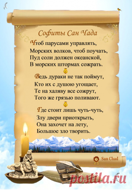 Сан Чад * УРОКИ МУДРОСТИ. – 100 фотографий