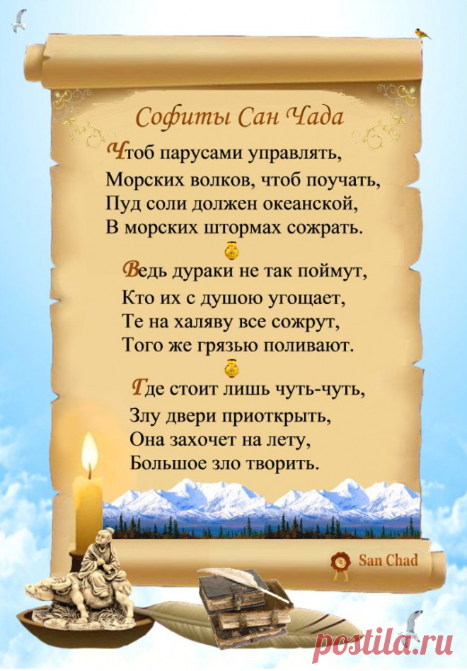 Сан Чад * УРОКИ МУДРОСТИ. – 100 фотографий