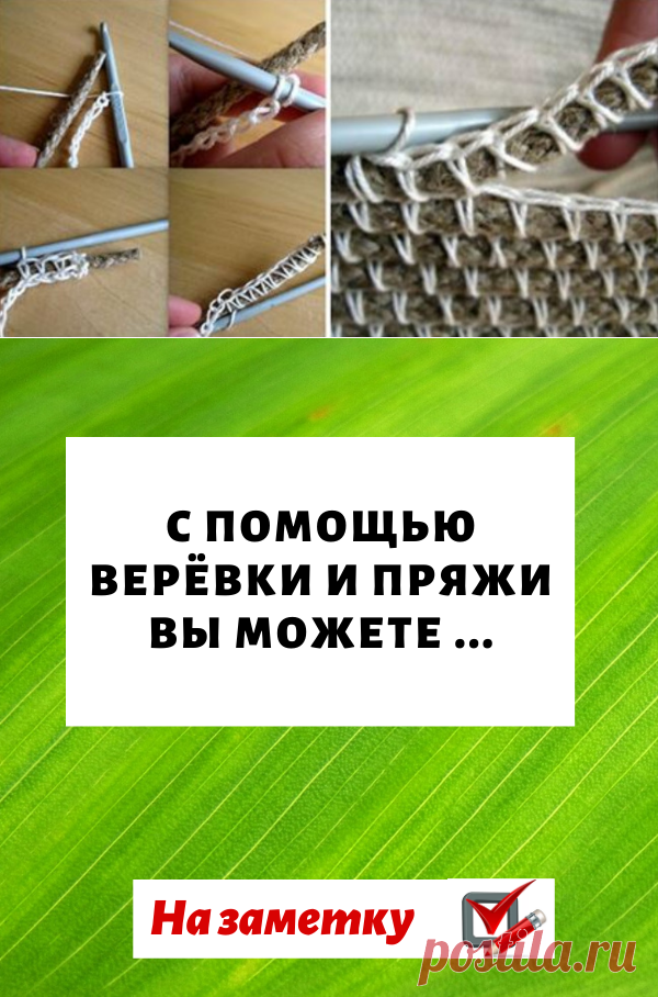 С помощью верёвки и пряжи вы можете связать крючком потрясающую вещицу...
