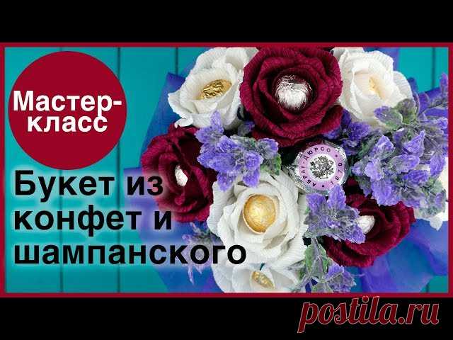 Как украсить шампанское конфетами из цветов
