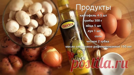ТОРТИЛЬЯ КАРТОФЕЛЬНАЯ с грибами