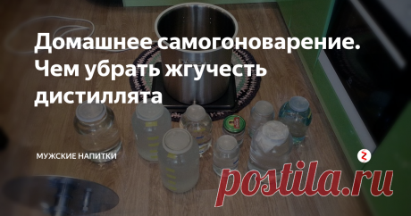 Домашнее самогоноварение. Чем убрать жгучесть дистиллята После перегона многие думают, что сваренный сэм (это на жаргоне самогонщиков так называют сам самогон) просто огненный! Но не стоит расстраиваться: жгучий - значит правильно сварен.
Смягчить можно следующими годами проверенными способами: