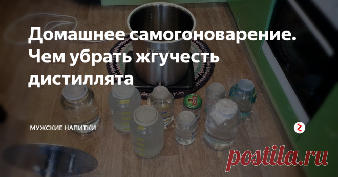 Домашнее самогоноварение. Чем убрать жгучесть дистиллята После перегона многие думают, что сваренный сэм (это на жаргоне самогонщиков так называют сам самогон) просто огненный! Но не стоит расстраиваться: жгучий - значит правильно сварен.
Смягчить можно следующими годами проверенными способами: