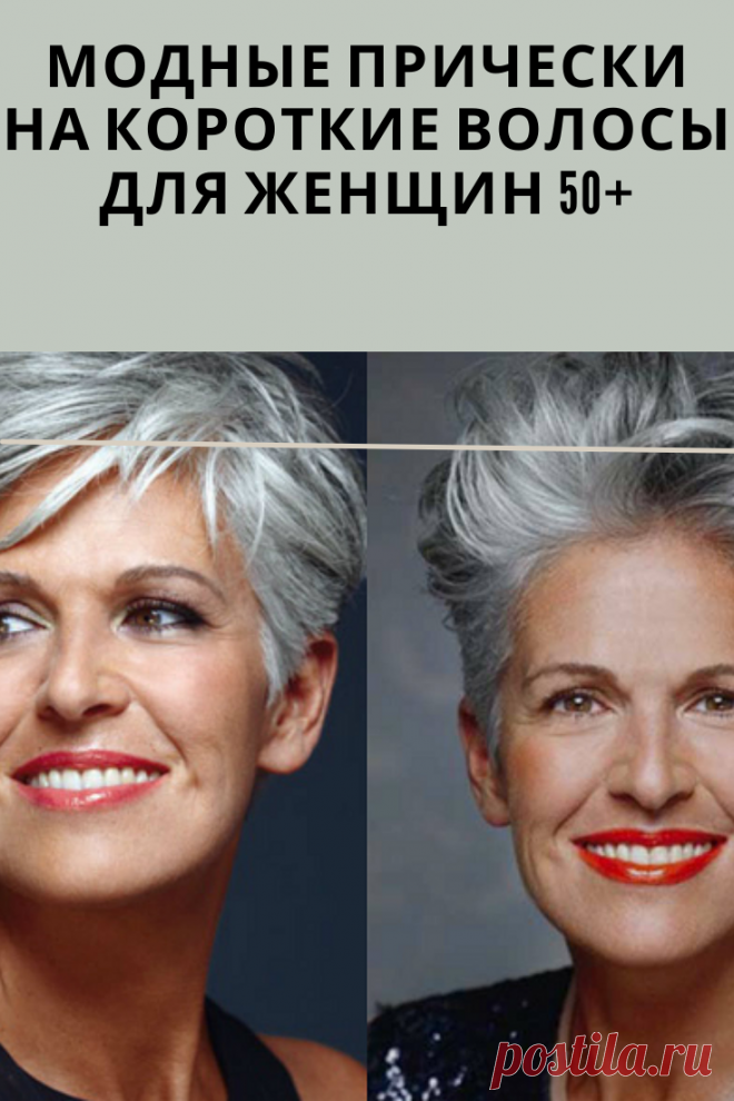 У такой прически на короткие волосы присутствует косая или прямая челка, а сзади пряди длиннее, чем по бокам. Особую легкость образу придают кончики волос в виде “перышек”.