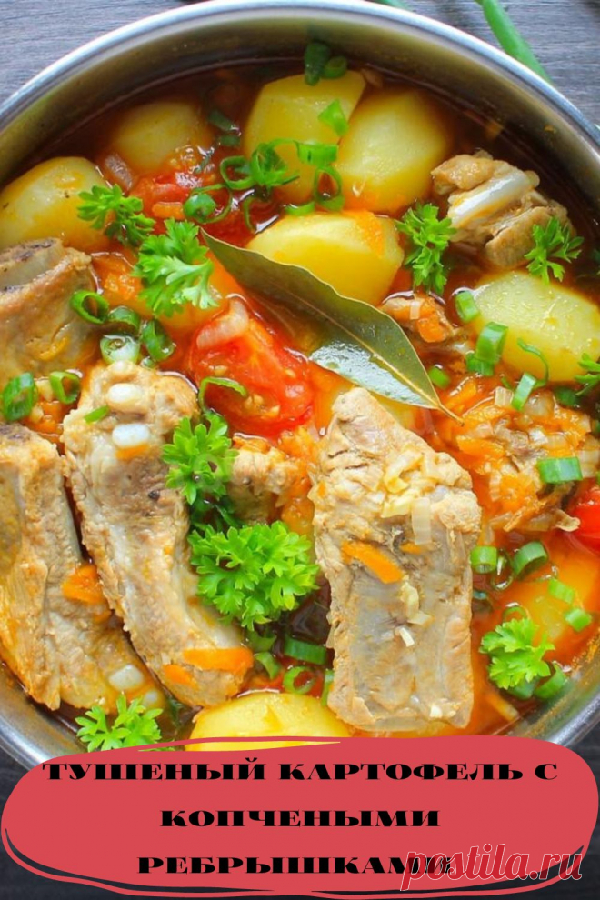 тушеный картофель с копчеными ребрышками
