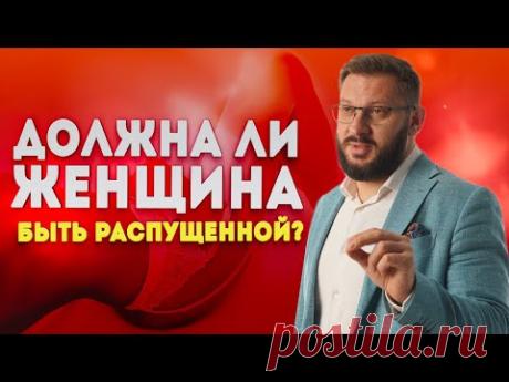 Почему мужчинам нужна распущенная и раскрепощенная женщина?