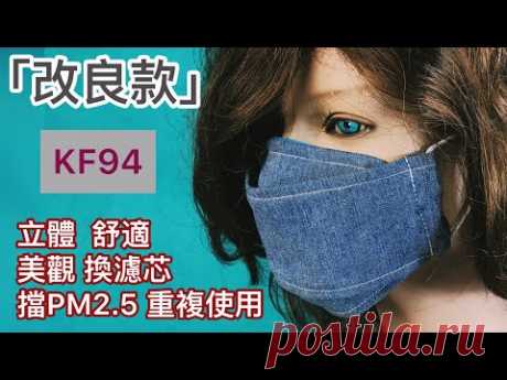「改良款」DIY 立體口罩KF94 帶眼睛可用 防PM2.5 可換濾芯 Mask making マスクはどうやって作るのですか 마스크를 만드는 방법