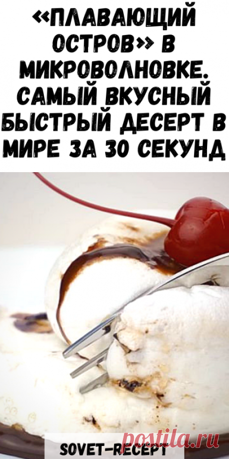 «ПЛАВАЮЩИЙ ОСТРОВ» в микроволновке. Самый вкусный БЫСТРЫЙ ДЕСЕРТ в мире за 30 секунд