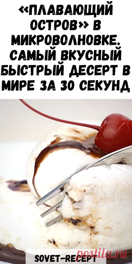 «ПЛАВАЮЩИЙ ОСТРОВ» в микроволновке. Самый вкусный БЫСТРЫЙ ДЕСЕРТ в мире за 30 секунд