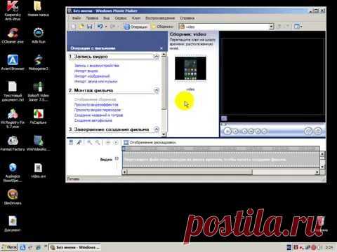 Как закинуть видео формат .mp4 в "Windows Movie Maker" — Яндекс.Видео