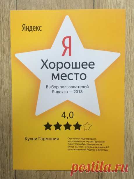 Ура !!! Сегодня мы получили "звезду" от Яндекс ! Наш салон отметили как лучшее🏻 место по мнению пользователей Яндекс !!!
Это ежегодная награда которая вручается тем, кого пользователи сети Яндекс на протяжении года отмечают, оценивают своими отзывами! 
В этом году ставим цель получить "звезду" с оценкой - 5 !!!
Благодарим всех наших покупателей за отзывы и оценки !!!