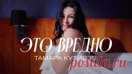 Тамара Кутидзе - Это вредно (Премьера клипа 2022) Премьера нового клипа - Это вредно!

Слушать песню: https://tamara-kutidze.bfan.link/eto-...

Композитор - Андрей Слочинский 
Поэт - Ольга Ровная
___________________________________________

Любовь приходит в нашу жизнь, не спрашивая, есть ли у нас сейчас на нее время и какие у нас вообще планы. Манит нас, как магнит, будоражит, опьяняет, и хочется отдаться этому чувству целиком. Проводить с любимым все время. Но нужно помн...
