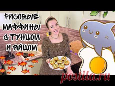 НЕОБЫЧНЫЕ МАФФИНЫ (Узнай рецепт МАФФИНОВ на универсальном тесте с начинкой из ТУНЦА и ЯЙЦА) - YouTube