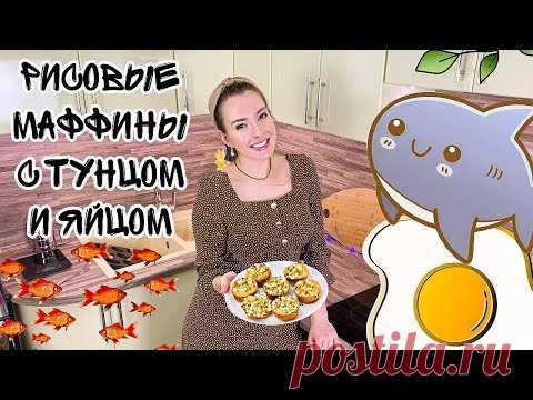 НЕОБЫЧНЫЕ МАФФИНЫ (Узнай рецепт МАФФИНОВ на универсальном тесте с начинкой из ТУНЦА и ЯЙЦА) - YouTube