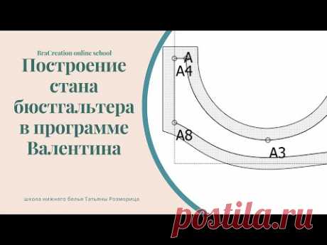 Построение пояса бюстгальтера в программе Валентина