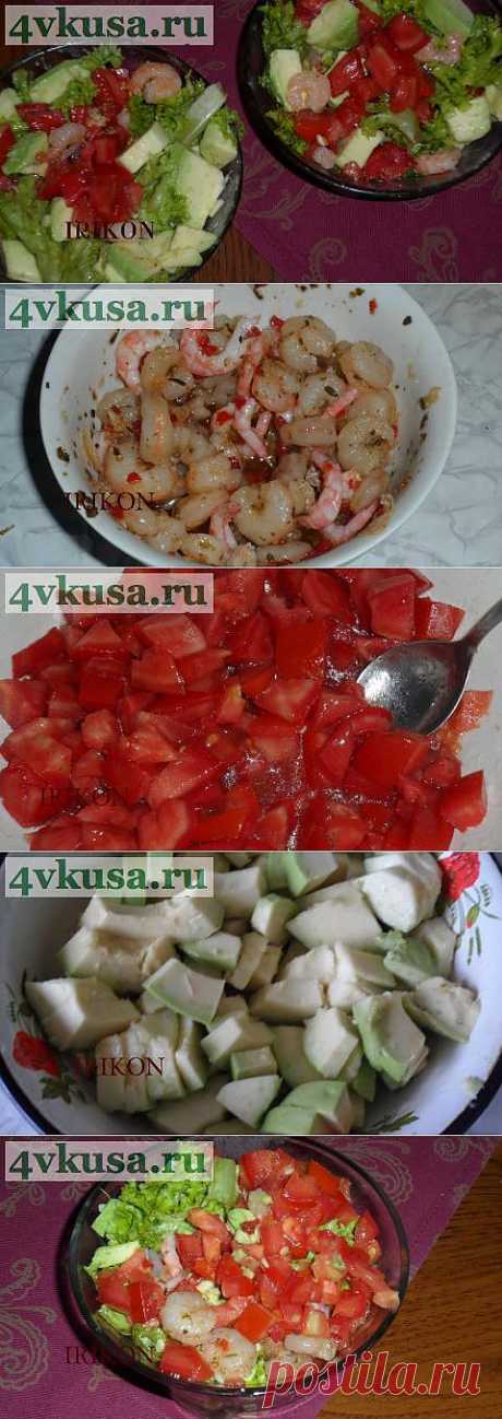САЛАТ С КРЕВЕТКАМИ И АВОКАДО | 4vkusa.ru