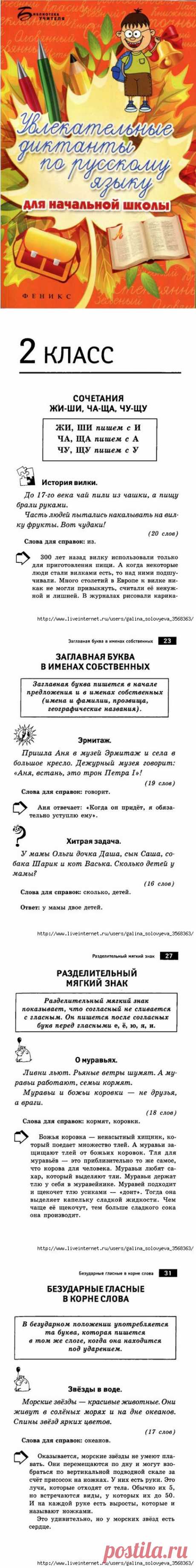 Увлекательные диктанты по русскому языку для начальной школы.