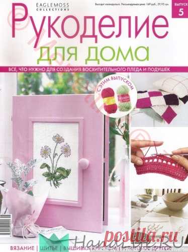 Рукоделие для дома № 05 / ЖУРНАЛЫ и КНИГИ - самое популярное и интересное