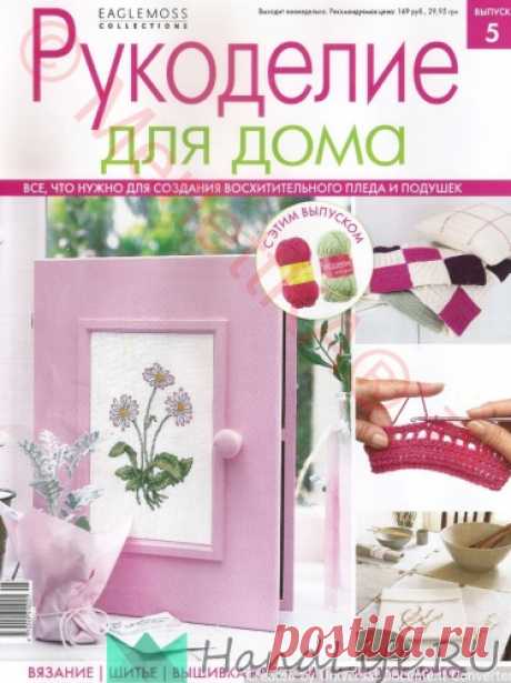 Рукоделие для дома № 05 / ЖУРНАЛЫ и КНИГИ - самое популярное и интересное