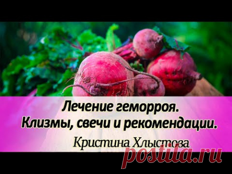 Лечение геморроя в домашних условиях. Клизмы, свечи и рекомендации