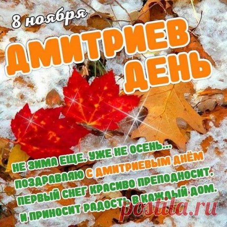 Дмитриев день сегодня настал,
Значит, зима на пороге,
В поле работу закончить пора,
Снегом покрылись дороги!