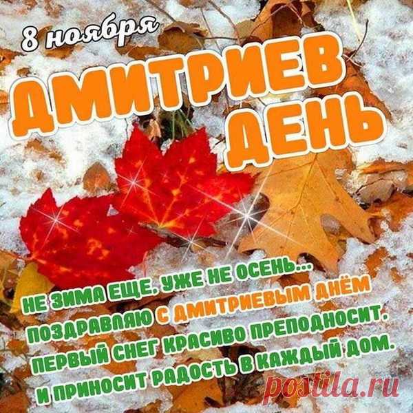 Дмитриев день сегодня настал,
Значит, зима на пороге,
В поле работу закончить пора,
Снегом покрылись дороги!