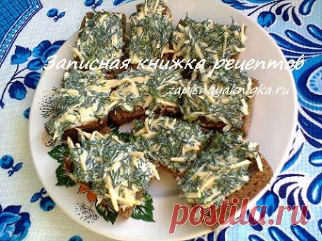 Бутерброды с сыром чесноком | Записная книжка рецептов Анюты