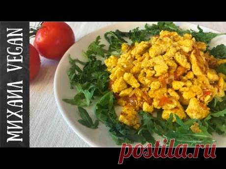 ОМЛЕТ ИЗ ТОФУ | Михаил Vegan | по рецепту ЕКАТЕРИНЫ ДУЛАЕВОЙ