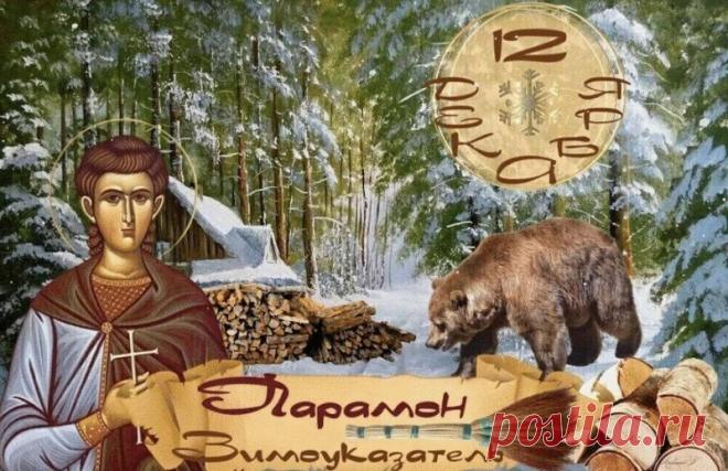 С Парамоном-Зимоуказателем! Пусть зима нарядится в шубу, а в доме будет печь тепло топить! С праздником стужи! Открытки на День Парамон Зимоуказатель!