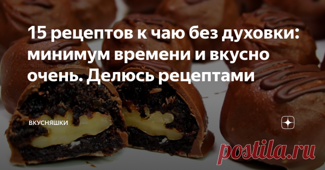 15 рецептов к чаю без духовки: минимум времени и вкусно очень. Делюсь рецептами Друзья, приветствую всех на своём канале 