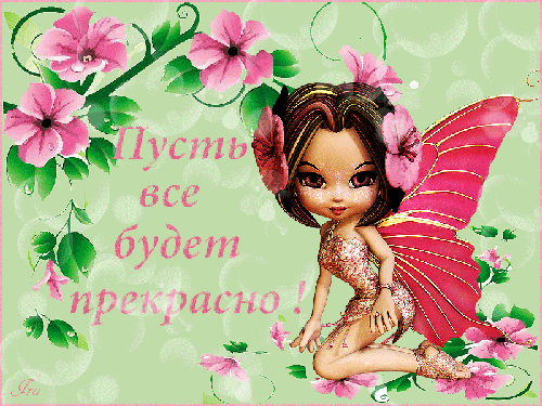 Пусть все будет прекрасно! - Картинки с надписями - Открытки для поздравления