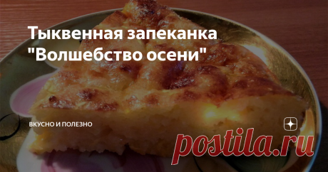 Тыквенная запеканка &quot;Волшебство осени&quot; Один из лучших рецептов запеканок. Она всегда получается нежной, сочной и красивой. Тыква придает ей не только сочность, но красивый цвет. Так что она &quot;волшебная&quot; в прямом смысле слова).
Готовить её не сложнее, чем обычную запеканку.
Нам понадобятся:
Творог 9% - 200 грамм;