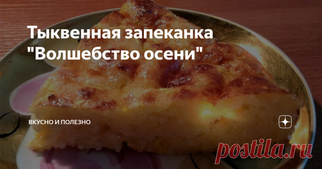 Тыквенная запеканка 