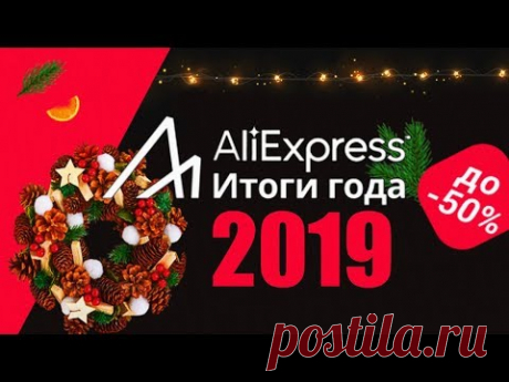 Новогодняя распродажа АлиЭкспресс 2019 - Отзывы о закупках с сайта АлиЭкспресс. - Страна Мам