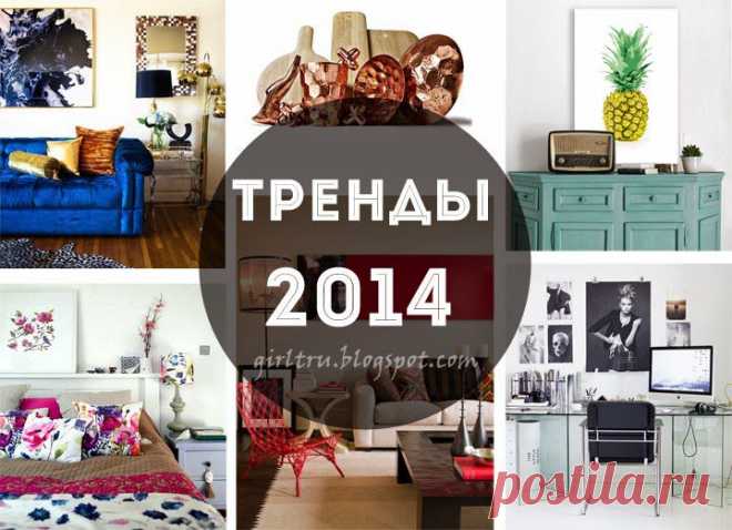 8 трендов в дизайне интерьера на 2014 год ~ Sweet home