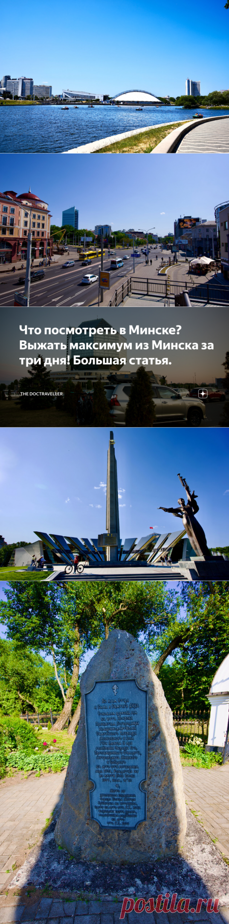 Что посмотреть в Минске? Выжать максимум из Минска за три дня! Большая статья. | The DocTraveller | Дзен