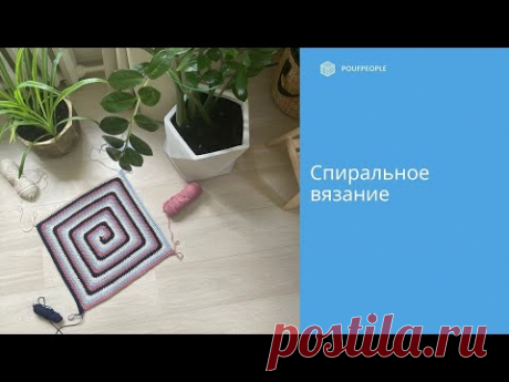 Спиральное вязание