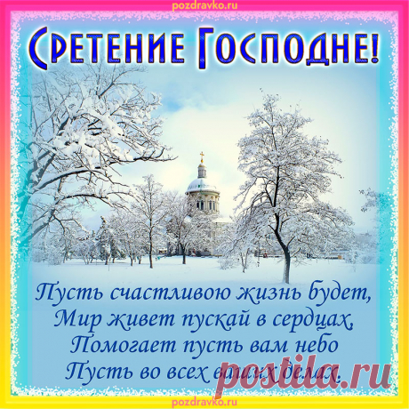 Сретение Господне
Пусть наполнит сердце
Любовью, добротой,
Ангел свои крылья
Расправит над тобой.