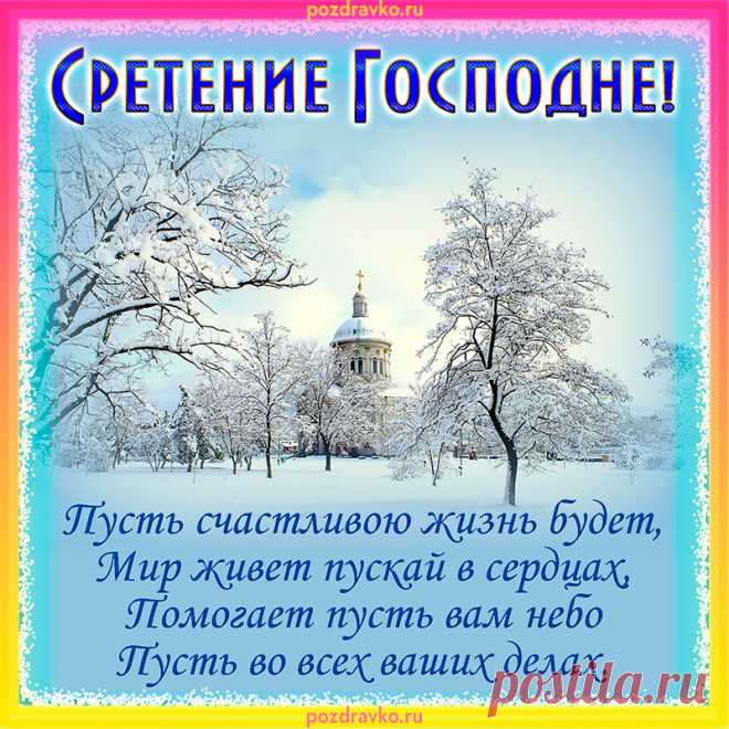 Сретение Господне
Пусть наполнит сердце
Любовью, добротой,
Ангел свои крылья
Расправит над тобой.