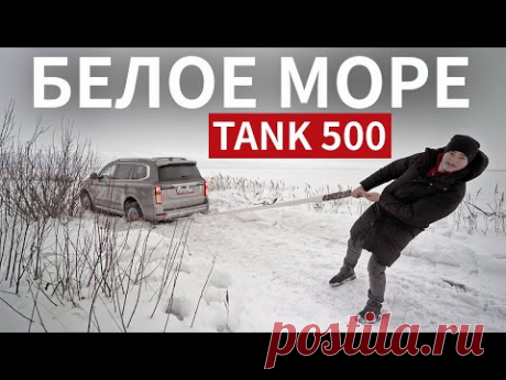 СТРАШНО ЗИМОЙ? Мой Танк 500 и Вот ЭТО ПУТЕШЕСТВИЕ!
