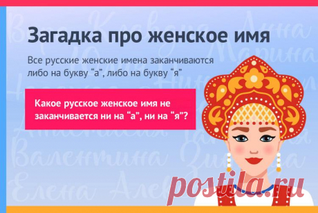 Какое русское женское имя не заканчивается на а и я?
