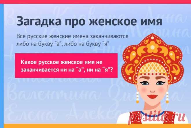 Какое русское женское имя не заканчивается на а и я?