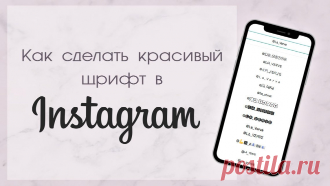 Красивый шрифт для Инстаграма: ТОП-7 простых сервисов (2019)