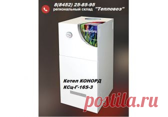 Напольный газовый котел КОНОРД КСц-Г-16S-3